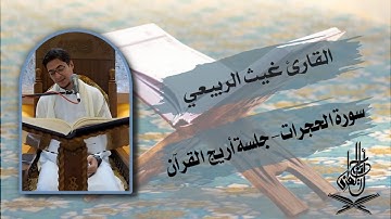 سورة الحجرات / القارئ غيث الربيعي