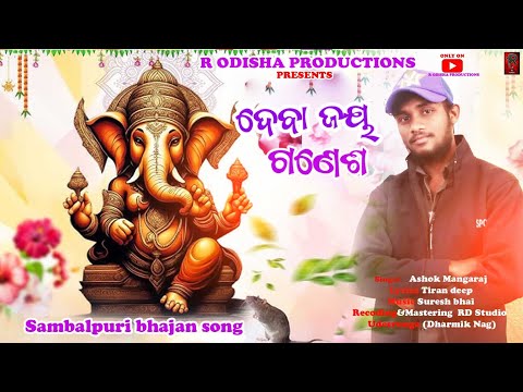 SAMBALPURI NEW SONG //DEBA JAY GANESH //SINGER ASHOK MANGARAJ R ODISHA PRODUCTION GANESH BHAJAN2024