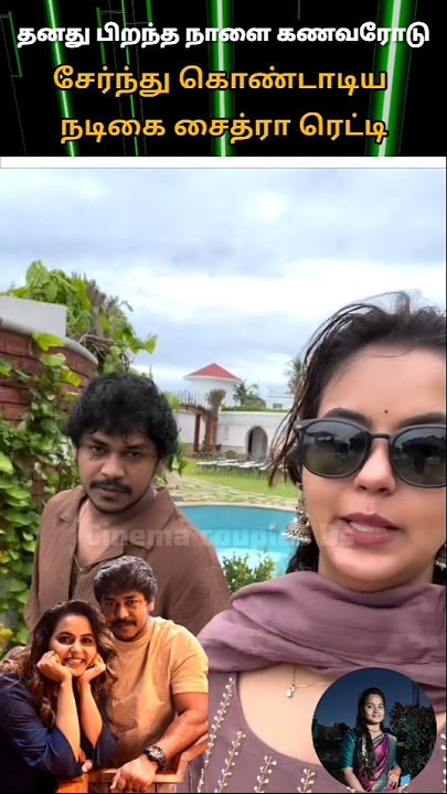 💚Sun TV Kayal serial actors Chaitra Reddy with husband birthday celebration cute lovely couples 💖💚💫🥰