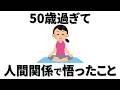 【雑学】50代になってわかる、人間関係をラクにする教訓