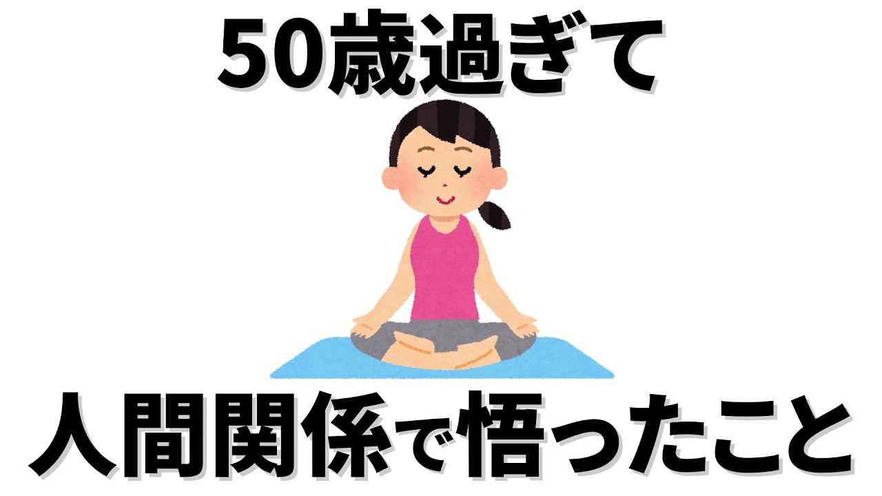 【雑学】50代になってわかる、人間関係をラクにする教訓