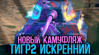 Как сейчас себя чувствует Тигр 2 в рандоме? | Tanks Blitz