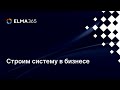 Как навести порядок в бизнесе и вовлечь команду в его развитие. Часть 1.