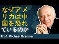 アメリカの特別視に現実チェック！ブレンナー教授が語る
