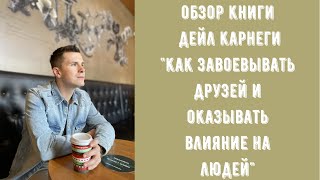 Дейл КАРНЕГИ - Как завоёвывать друзей и оказывать влияние на людей. Обзор. Стоит ли читать? Отзывы