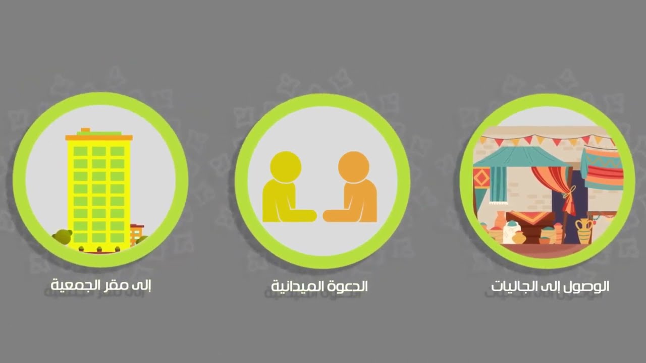 موشن جرافيك لجمعية الدعوة