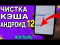 Как очистить кэш в телефоне на Андроид 12. Способ с костылем