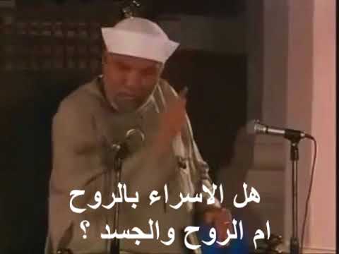 هل الاسراء والمعراج بالروح ام الروح و الجسد