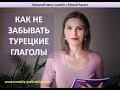 Как легко и без зубрежки запомнить турецкие глаголы 2018 08 25