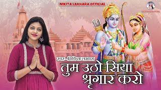 Nikita Lakhara !! तुम उठो सिया श्रृंगार करो !! ram bhajan  !! Tum utho siya singar !! निकिता लखारा