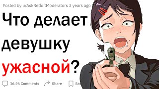 Что делает девушку мгновенно ужасной?