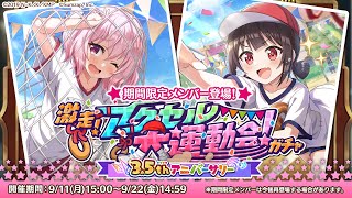 【このファン】「3.5thアニバーサリー 激走！アクセル大運動会ガチャ」開催！