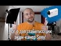 Стабилизация и стабилизаторы для Sony X3000 / AS300