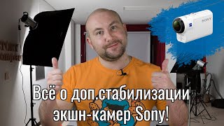 Стабилизация и стабилизаторы для Sony X3000 / AS300