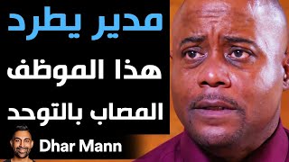 Dhar Mann | مدير يطرد هذا الموظف المصاب بالتوحد