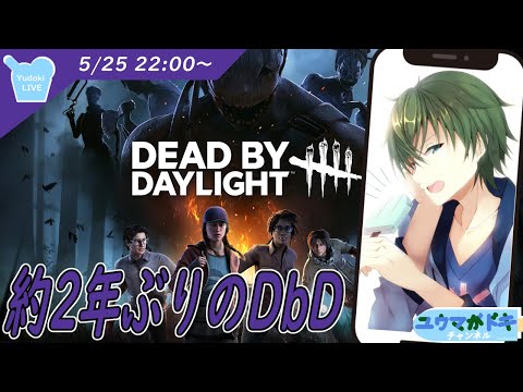 【 #DbD 】ご無沙汰すぎて何もわからないけどDbD復帰してみた【 #VTuber 】【 #縦型配信 】