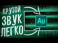 Как обработать звук в Adobe Audition ?