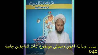 Ustad Abdullah Ahun Rahmani Sofy Allayar  Subatul  Acizin Ad Lı Kitabın Açıklaması 40.Bölüm