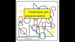 Занятие №4 по геометрии для дошкольников (6-7 лет).