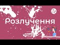 Розлучення | Рожеві Окуляри