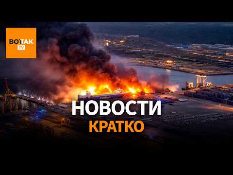 Крупнейшая атака на Ленобласть. Массовые увольнения в РФ. Переговоры США и Украины / Вот Так. Кратко