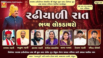 LIVE: Bhavya Lok Dayro | Rajbha Gadhvi | Anubha Gadhvi | Hakabha Gadhvi | Samuh Lagnotsav Dhandhuka