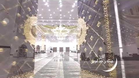 تلاوة خاشعة (أمن يجيب المضطر إذا دعاه)  ماتيسر من سورة النمل للشيخ القارئ : عبدالله الموسى حفظه الله