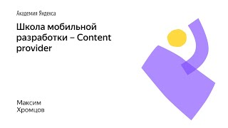 011. Школа мобильной разработки – Content provider. Максим Хромцов 011. Школа мобильной разработки – Content provider. Максим Хромцов