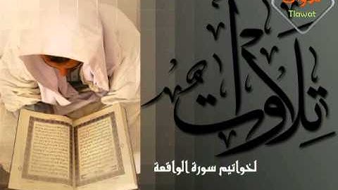 خواتيم سورة الواقعة ||~ زايد العطية