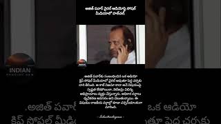 5 February 2026#AjitPawar #ViralAudio #BreakingNews #PoliticalBuzz #SocialMediaTrend #IndiaNews