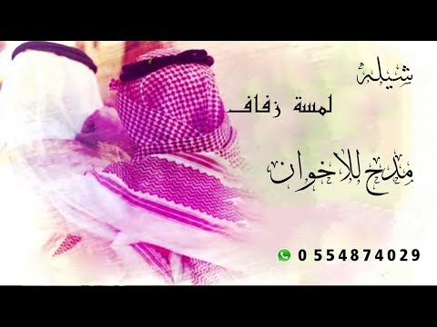 شيلة مدح للاخوان بدون اسماء بدون حقوق مجانيه