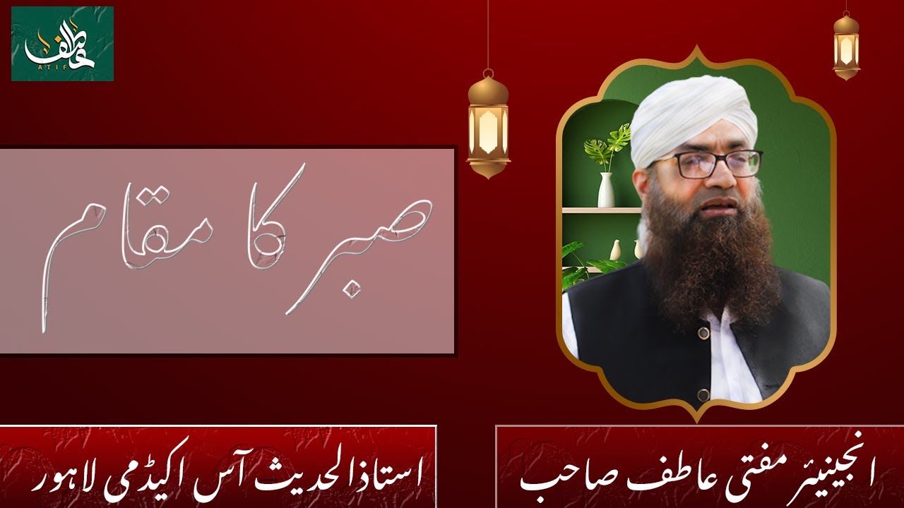 The Rank of Patience | صبر کا مقام | Engineer Mufti Atif Sahab