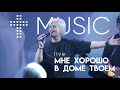 Мне хорошо в доме Твоем | Елена Карпова | #cogmosmusic