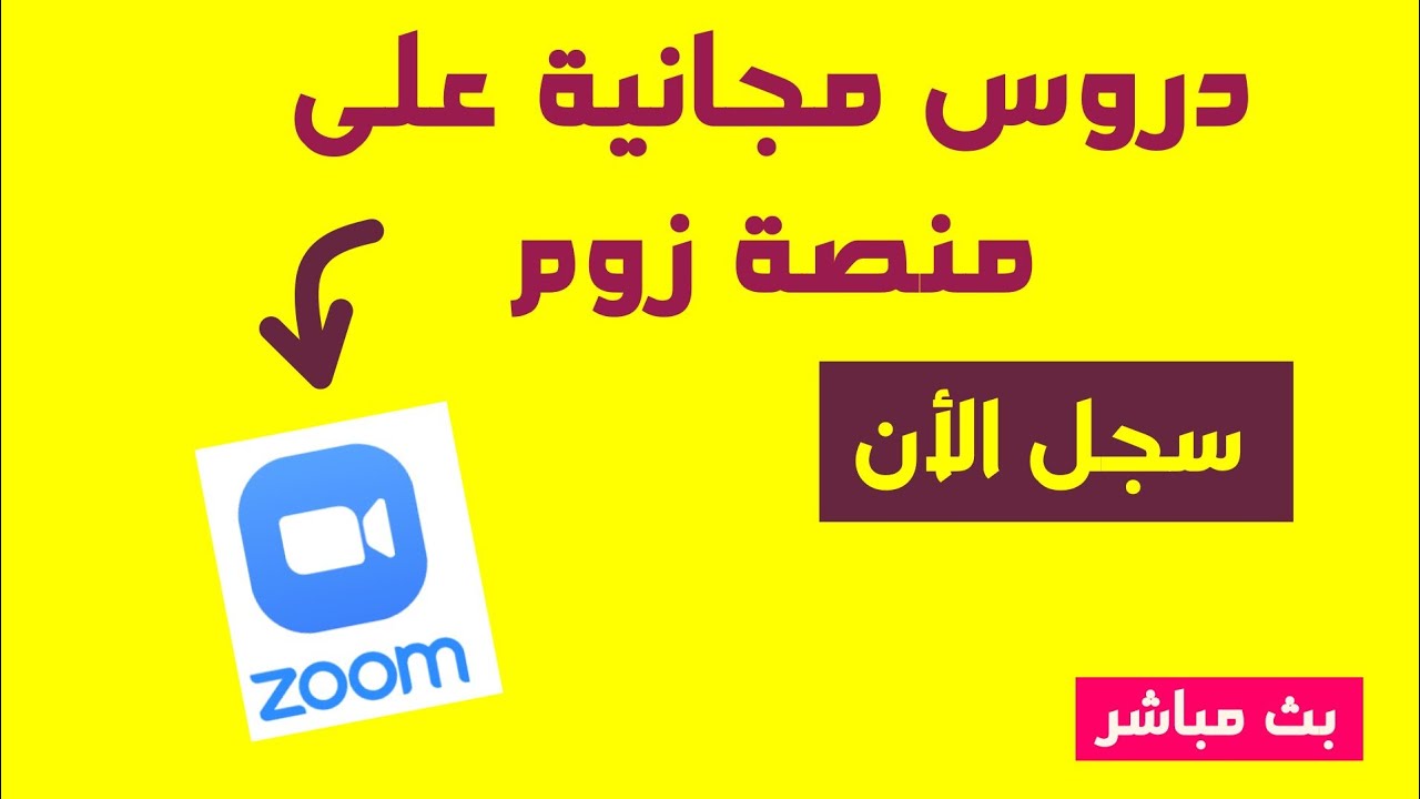 دروس مجانية على منصة زوم قريبا ، سجل الأن