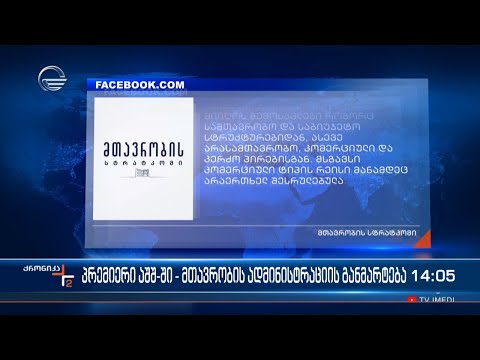 პრემიერი აშშ-ში - მთავრობის ადმინისტრაციის განცხადება