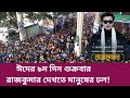 শুক্রবারে রেকর্ড আয় করলো রাজকুমার। Rajkumar Shakib Khan Movie Holy Day income।