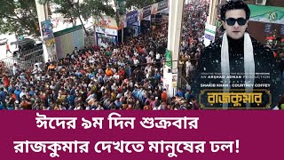 Rajkumar Shakib Khan Movie Holy Day Income