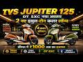 TVS Jupiter 125 का नया अवतार! 2 नए Premium Colors लॉन्च | कीमत भी बढ़ी!