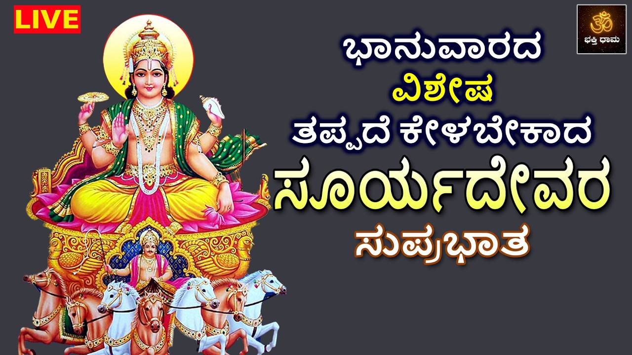 LIVE | ಭಾನುವಾರದಂದು ತಪ್ಪದೇ ಕೇಳಬೇಕಾದ ಸೂರ್ಯದೇವರ ಸುಪ್ರಭಾತ |Suryadeva Suprabhata |Aditya Songs|Suprabhata