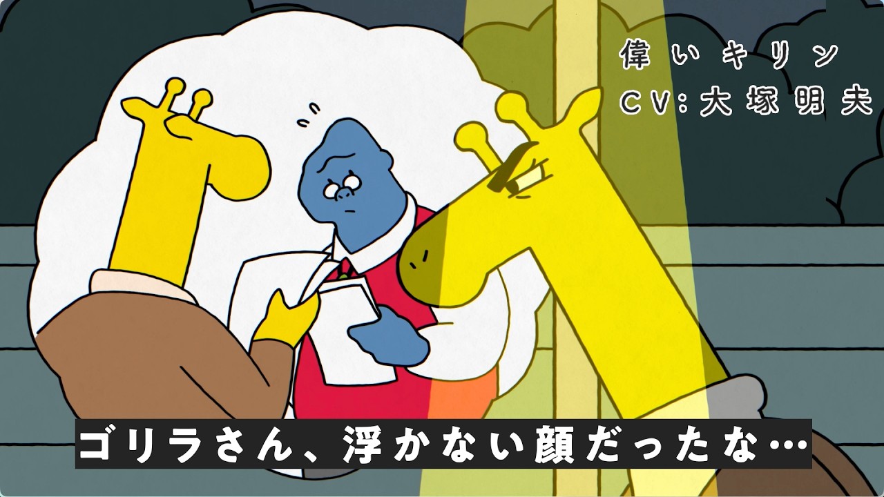 【Wevox】アニメCM「アニマル商事〜キリンの独り言篇〜」