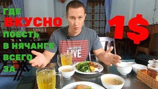 Где вкусно поесть в Нячанге за 1 доллар / самые дешёвые кафе в Нячанге, вьетнамская еда, Нячанг 2019