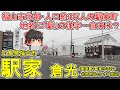 【福山市北部】駅家(倉光)ってどんなまち?人口約3万人・福山市駅家町の中心地区!「駅」が入る珍しい地名…由来は?ロードサイド店舗が充実する国道486号線!広島県福山市(駅家町倉光)【ゆっくり街散策】