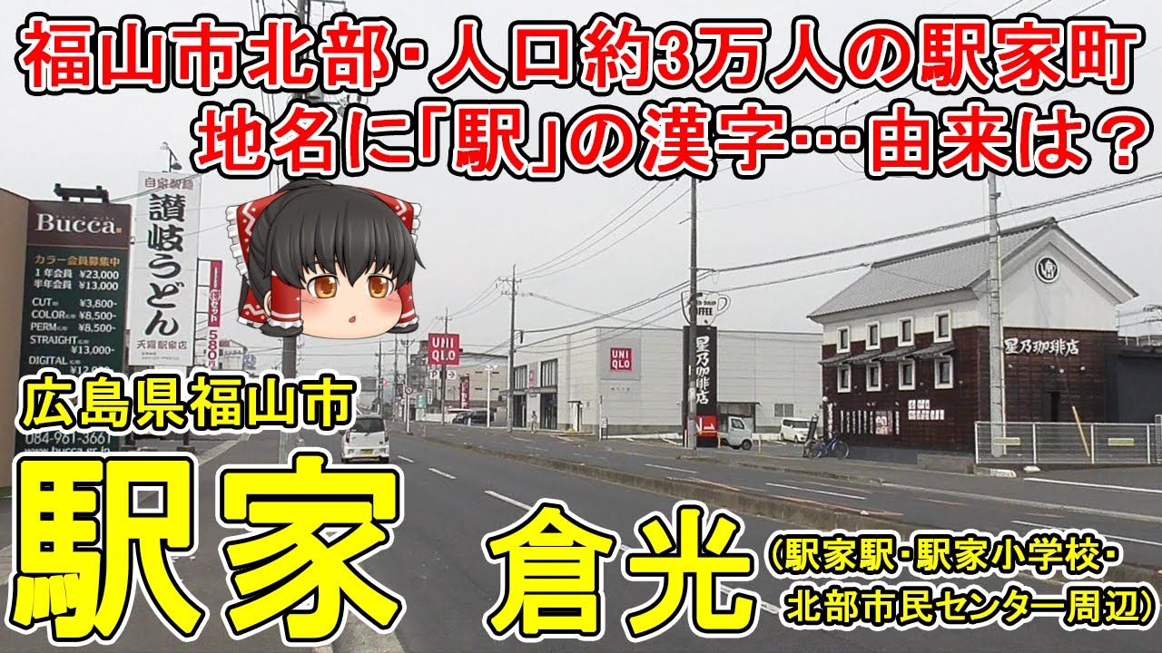 【福山市北部】駅家(倉光)ってどんなまち？人口約3万人・福山市駅家町の中心地区！「駅」が入る珍しい地名…由来は？ロードサイド店舗が充実する国道486号線！広島県福山市(駅家町倉光)【ゆっくり街散策】