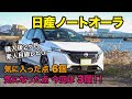 【日産ノートオーラ】購入後2カ月 素人目線レビュー◆気に入った点6個 気になった点今回は3個!!