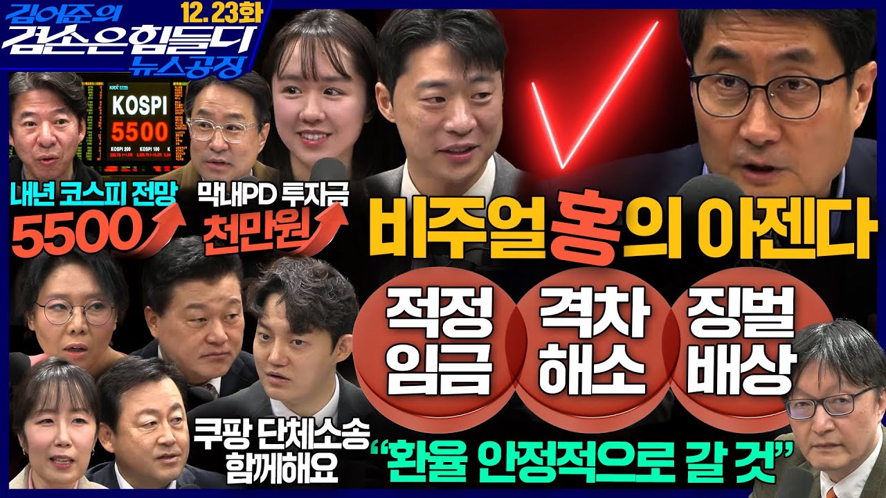 김어준의 겸손은힘들다 뉴스공장 2025년 12월 23일 화요일 [김흥종, 노영희, 신용한, 김용남, 정구승, 주식아가방, 권정민]