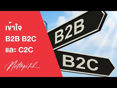 วีดีโอ: B2b . คืออะไร