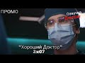 Хороший Доктор 2 сезон 7 серия / The Good Doctor 2x07 / Русское промо