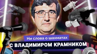Владимир Крамник о читерстве: статистика, списки, неудобные вопросы