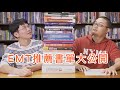 變成更強的EMT，推薦書單大公開！ ft. 皿克 —安妮視角 EP6