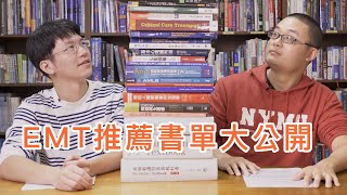 變成更強的EMT，推薦書單大公開！ ft. 皿克 —安妮視角 EP6